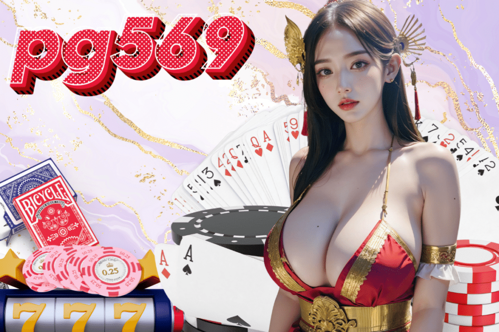 pg569 เครดิตฟรี